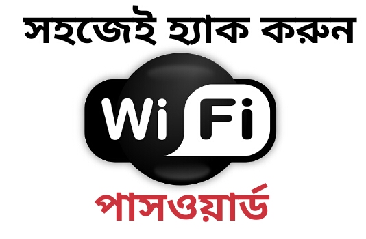 এবার একদম সহজেই হ্যাক করুন ওয়াইফাই পাসওয়ার্ড