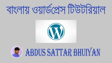 বাংলা ভাষায় ওয়ার্ডপ্রেস টিউটরিয়াল