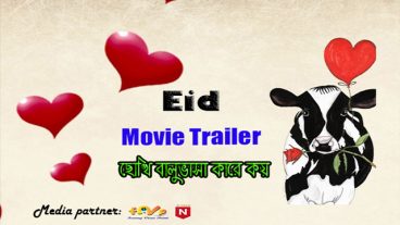 ছোখি বালুভাসা কারে কয় Bangla new  movie trailer  2017 দেখে নিন মজা পাবেন