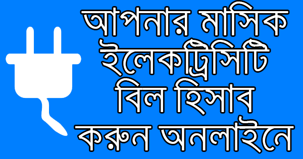 মাসিক বিদ্যুৎ বিল হিসাব করার জন্য ওয়েবসাইট