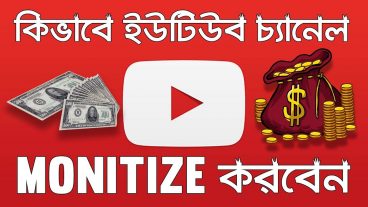 YouTube Monetization Process | কিভাবে ইউটিউব চ্যানেল Monetize করতে হয় | App Care BD