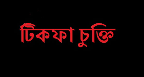 টিকফা চুক্তি ও আমাদের অজানা কিছু।আমার মতামত।