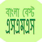 এসএমএস নিয়ে ভয় আর নয়।এবার বাংলায় এসএমএস করুন এন্ডরয়েড ফোনে।১০০% কাজের আপস।