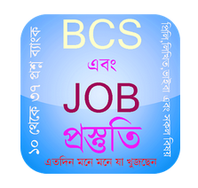 BCS এবং JOB প্রস্তুতি 2017 আপস
