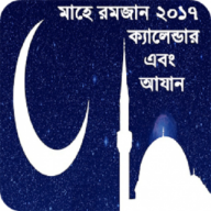 রমজান ক্যালেন্ডার ২০১৭ (আযান) Android