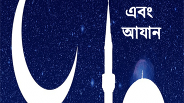 রমজান ক্যালেন্ডার ২০১৭ (আযান) এপ্লিকেশনটি আপনাকে প্রতিদিনের সেহরী এবং ইফতারের সময় পেতে সাহায্য করবে।