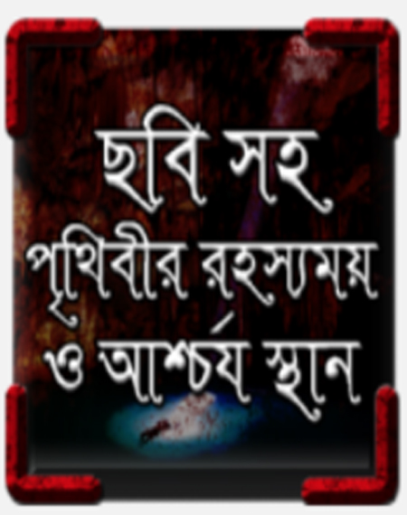 অ্যান্ড্রয়েড ইউজাররা এদিকে আসুন জানুন সব ভৌতিক এবং রহস্যময়  স্থানগুলোর নাম ছবি সহ ছোট একটি অ্যাপ্স এর  মাধ্যমে