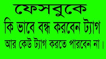 ফেসবুক ট্যাগ [পর্ব-02] :: যে ভাবে বন্ধ করবেন ফেসবুক ট্যাক। আর রক্ষা করুন আপনার টাইমলাইন কে !!!! নতুনদের জন্য একবার হলেও দেখুন অনেক কাজে আসবে।সাথে ভিডিও টিউটোরিয়াল।