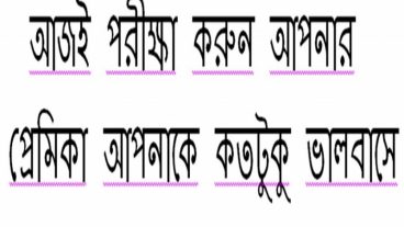 এই মুহুর্তে পরীক্ষা করে নিন আপনার প্রেমিকা আপনাকে কতটুকু ভালবাসে !!! মাত্র 44 কেবি একটি সফটয়্যারের মাধ্যমে।