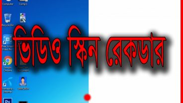 ডাউনলোড করে নিন Free Screen Video Recorder যারা ভিডিও টিউটোরিয়াল তৈরী করেন তাদের জন্য সেরা এই  Video Screen Recorder টি। একদম ফ্রী।