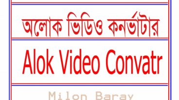 আমার দেখা শেরা ভিডিও কনর্ভাটার ডাউনলোড করে নিন $50 ডলার দামের Alok Mp4 converter।