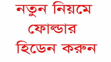 নতুন নিয়মে ফাইল বা ফোল্ডর হিডেন করুন কোন প্রকার সফটওয়্যার ছাড়া। আর রক্ষা করুন দুষ্টদের হাত থেকে গোপনীয় সব তথ্য। নতুনদের জন্য।