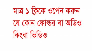 মাত্র এক ক্লিকে ওপেন করুন কম্পিউটারের যে কোন ফোল্ডার বা অডিও ভিডিও গান।