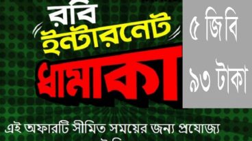 রবি ইন্টারনেট ::  রবি ধামাক অফার !! 5 জিবি ইন্টারনেট মাত্র 93 টাকায়। 93 টাকা রিচার্জেই কিনে ফেলুন 5 জিবি ইন্টারনেট।