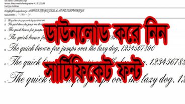 যারা সার্টিফিকেট নকল করতে চান তারা এখনি Download করে নিন সার্টিফিকট ফন্ট একসাথে 5 টি ফন্ট।