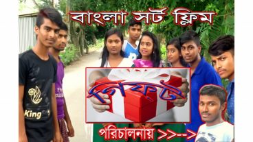 নিউ মুভি :: ডাউনলোড করে নিন রোমান্টিক বাংলা সর্ট ফিল্ম গিফট  2017