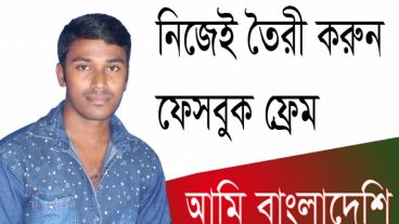 নিজেই তৈরী করুন ফেসবুক প্রোফাইল পিকচার ফ্রেম সাথে ভিডিও টিউটোরিয়াল।
