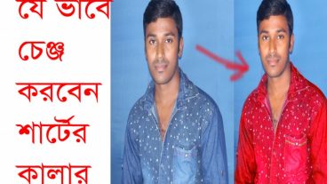 Adobe Photoshop Cs6 Extended [পর্ব-০১] :: ফটোশপের মাধ্যমে চেঞ্জ করে নিন শার্টের কালার সাথে ভিডিও টিউটোরিয়াল।