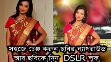 ডিজিটাল ফটো ষ্টুডিও [পর্ব-০২] :: নিজেই চেঞ্জ করুন ছবির ব্যাগরাউন্ড এবং ছবিকে দিন DSLR লুক সাথে  ভিডিও টিউটোরিয়াল।