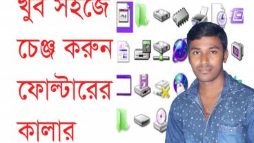 কোন সফটয়্যার ছারা পরিবর্তন করুন ফোল্ডার আইকন নতুনদের জন্য।