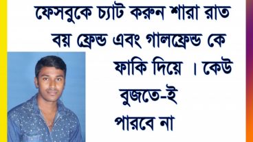 আজ থেকে ফেসবুকে গোপনে সারা রাত চ্যাট করুন বয় ফ্রেন্ড বা গার্লফ্রেন্ড কে ফাকি দিয়ে কেউ বুজতেই পারবে না।