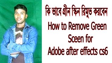 এক ক্লিকে রিমুভ করুন গ্রীন স্কিন Adobe after effects cs6 tutorial