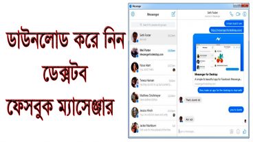 Download করে নিন  Facebook Messenger for Desktop। ডাউনলোড করে নিন ডেক্সটব ফেসবুক ম্যাসেঞ্জার ফ্রী। আর নয় মোবাইল এখন থেকে চ্যান, ভিডিও কল, গ্রুট চ্যাট করুন কম্পিউটার বা লেপটপ থেকে।