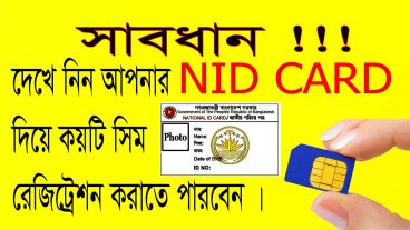 সাবধান !! দেখে নিন আপনার NID কার্ড দিয়ে কয়টি সিম রেজিস্ট্রেশন করা হয়েছে। না দেখলে চরম মিস।
