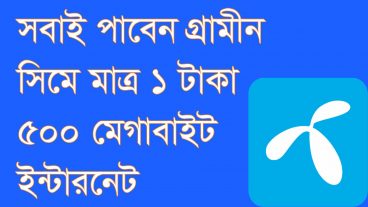 1 টাকায় 500 মেগাবাইট ইন্টারনেট এখনি নিয়ে নিন।