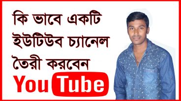 কি ভাবে YouTube চ্যানেল তৈরী করবেন  [পর্ব – 1 ]
