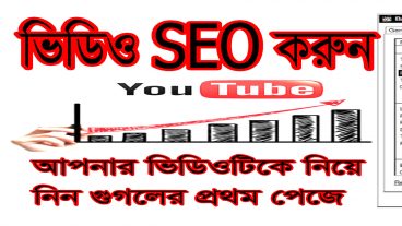 নতুন ইউটিউবারদের জন্য – কি ভাবে ভিডিও SEO  করবেন এবং আপনার ভিডিও কে নিয়ে আসুন গুগলের প্রথম পেউজে YouTube-Video-Optimization-Tips-to-Boost-SEO-Rankings