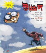 উন্মাদ ম্যাগাজিন+আনন্দমেলার ৯টি গল্পের সংকলন {বৈশাখি ধামাকা}