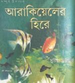 সুনিল গঙ্গোপাধ্যায়, সুচিত্রা ভট্টাচার্য, সমরেশ মজুমদার ও শিবরাম চক্রবর্তীর ৪টি দুর্লভ বই