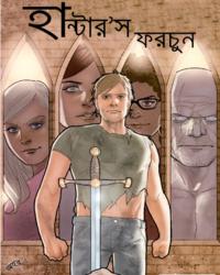 হান্টার’স ফরচুন – সম্পুর্ণ বাংলায় হাই কুয়ালিটি কমিক্স {৪ পর্ব একসাথে}
