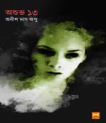 দুটি সেবা হরর- দুর্বলচিত্ত পাঠকদের প্রবেশ নিষেধ