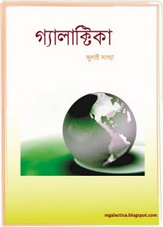 বিজ্ঞান ও তথ্যপ্রযুক্তি বিষয়ক ম্যাগাজিন গ্যালাক্টিকা ।