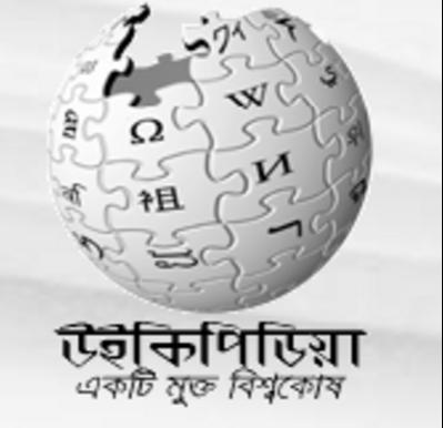 বাংলা উইকিপিডিয়াকে কি আমরা সমৃদ্ধ করতে পারি না? আপনি কি পারেন না সামান্য একটু অবদান রাখতে?