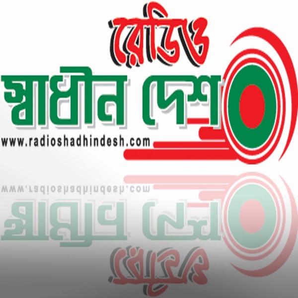 রেডিও স্বাধীনদেশ.কম ২৪x৭ অনলাইন বাংলা রেডিও স্টেশন
