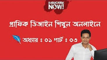 গ্রাফিক ডিজাইন শিখুন অনলাইনে সম্পূর্ণ ফ্রীতে অধ্যায়:০১ পার্ট:০৩