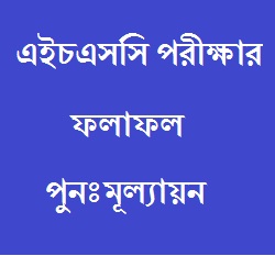 দেখে নিন কিভাবে এইচএসসি ও সমমান পরীক্ষার ফলাফল ২০১৫ পুনঃমূল্যায়ন করবেন