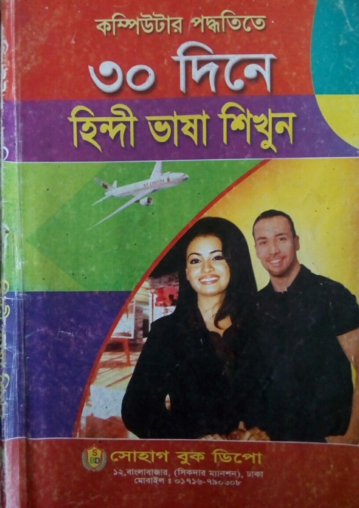 আধুনিক ও কম্পিউটার পদ্ধতিতে মাত্র ৩০ দিনে হিন্দি শিখুন। হিন্দি শিখার সহজ কৌশল ও দ্রুত হিন্দি শিখার উপায়।