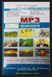 সাধারণ জ্ঞানের জন্য MP3 প্রকাশনীর সেরা দুইটি বই এখনি সংগ্রহ করুন। MP3 সাধারণ জ্ঞান বাংলাদেশ ও আন্তর্জাতিক ২০১৬