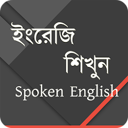 স্পোকেন ইংলিশ শিখার সহজ ও কার্যকরী ইবুক যা পড়লে স্পোকেন ইংলিশ শিখতে কোন কোচিং করা লাগবে না।