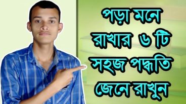 পড়া মনে রাখার ৬টি সহজ পদ্ধতি জেনে রাখুন কাজে দিবে।