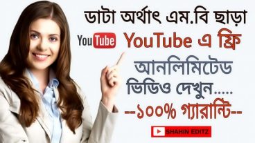 MB/Data ছাড়াই ফ্রিতে Youtube এর ভিডিও দেখুন আপনার এন্ডয়েড মোবাইলে ১০০% সত্যি।