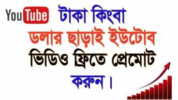 টাকা কিংবা ডলার ছাড়াই  YouTube Video ফ্রিতে  Promote করোন ১০০% সত্য।