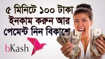 ৫ মিনিটে ১০০ টাকা ইনকাম করুন আর পেমেন্ট নিন বিকাশে ১০০% কার্যকারী।