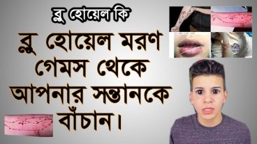 ব্লু হোয়েল গেমস কি | ব্লু হোয়েল মরণ গেমস থেকে আপনার সন্তানদের বাঁচান।
