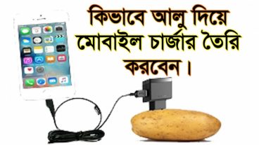 মাত্র ২ মিনিটে আলু দিয়ে মোবাইল চার্জার তৈরি করবেন বিস্ময় কর বিষয় দেখে নিন।