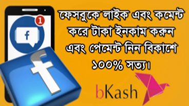 ফেসবুকে Like  এবং Comment করে টাকা ইনকাম করুন Payment নিন বিকাশে।